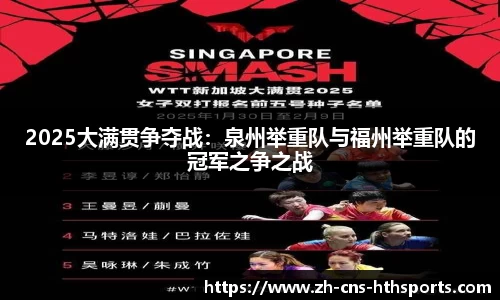 2025大满贯争夺战:泉州举重队与福州举重队的冠军之争之战