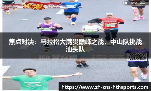焦点对决:马拉松大满贯巅峰之战,中山队挑战汕头队
