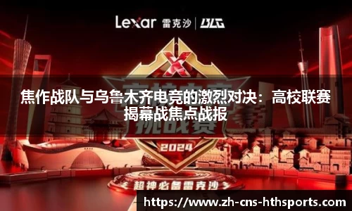 焦作战队与乌鲁木齐电竞的激烈对决:高校联赛揭幕战焦点战报