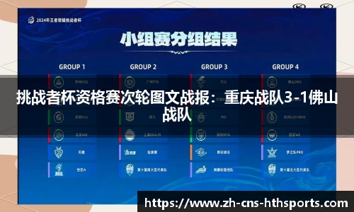 挑战者杯资格赛次轮图文战报:重庆战队3-1佛山战队