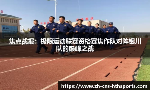 焦点战报：极限运动联赛资格赛焦作队对阵银川队的巅峰之战