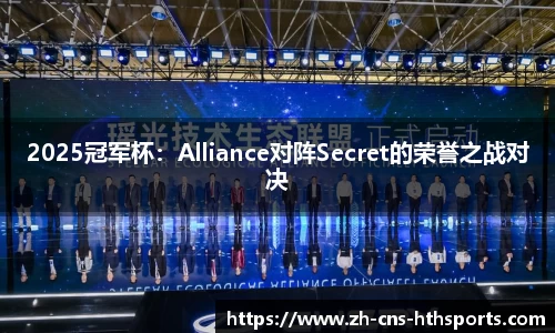 2025冠军杯:Alliance对阵Secret的荣誉之战对决