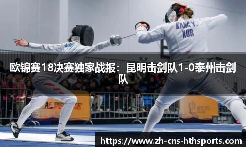 欧锦赛18决赛独家战报:昆明击剑队1-0泰州击剑队