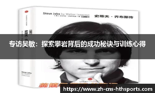 专访吴敏:探索攀岩背后的成功秘诀与训练心得