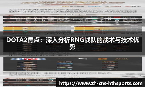 DOTA2焦点：深入分析RNG战队的战术与技术优势