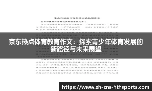 京东热点体育教育作文:探索青少年体育发展的新路径与未来展望