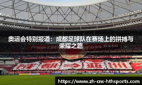 奥运会特别报道：成都足球队在赛场上的拼搏与荣耀之路