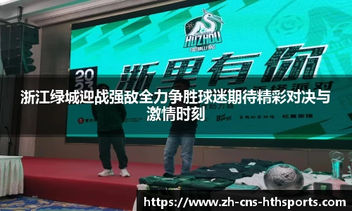 浙江绿城迎战强敌全力争胜球迷期待精彩对决与激情时刻